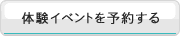 体験イベントを予約する