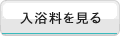 入浴料を見る