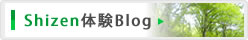 自然体験ブログ