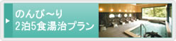 のんび〜り２泊５食湯治プラン