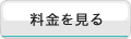 料金を見る