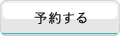 予約する