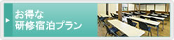 お得な研修宿泊プラン