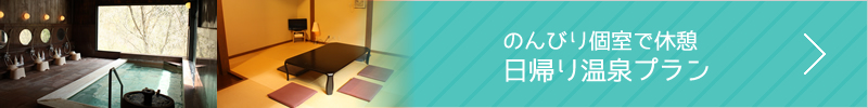 のんびり個室で休憩　日帰り温泉プラン