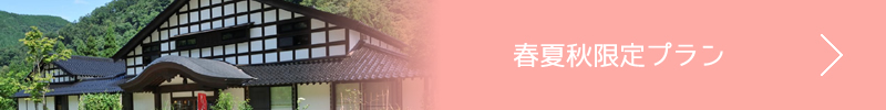 春夏秋季限定プラン