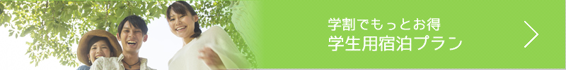 学割でもっとお得　学生用宿泊プラン