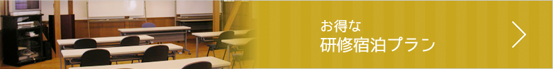 お得な研修宿泊プラン