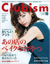 2017年10月号Clubism表紙