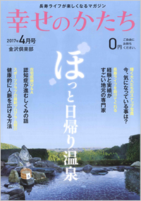 2017年4月号幸せのかたち｜表紙