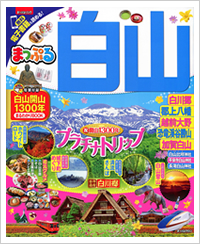 まっぷる白山｜表紙