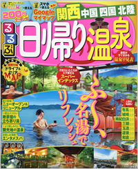 るるぶ日帰り温泉｜表紙