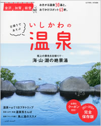 日帰りであそぶ いしかわの温泉｜表紙