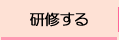 研修する
