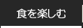 食を楽しむ