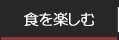 食を楽しむ