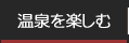 温泉を楽しむ