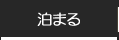 泊まる