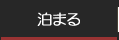 泊まる