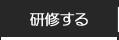 研修する