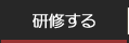 研修する